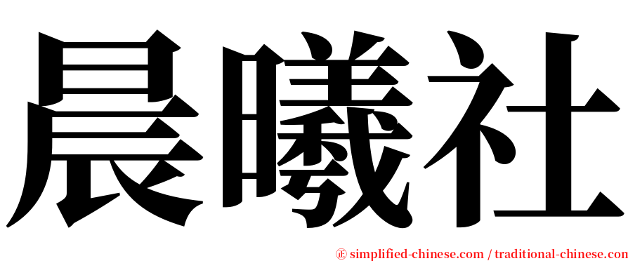 晨曦社 serif font