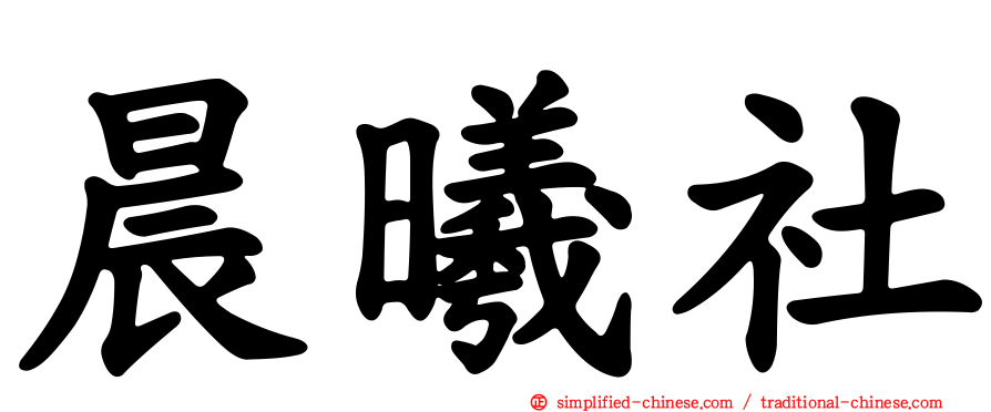 晨曦社