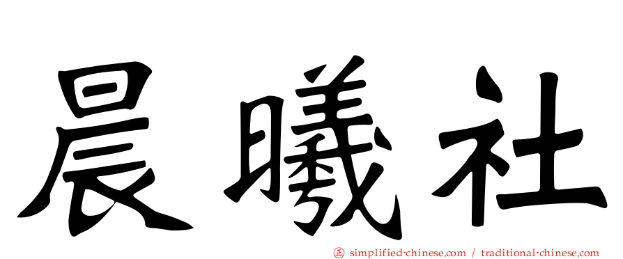 晨曦社