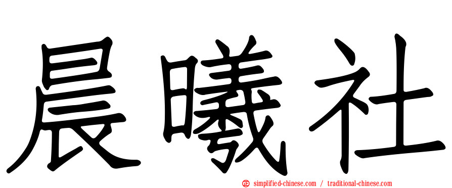 晨曦社