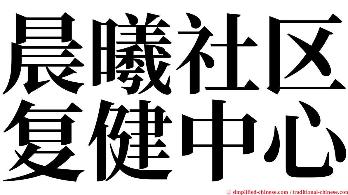 晨曦社区复健中心 serif font