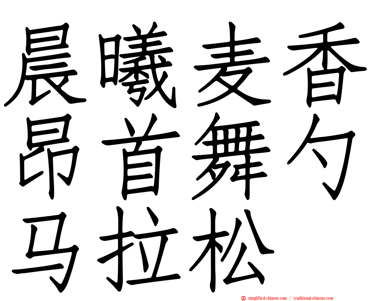 晨曦麦香昂首舞勺马拉松