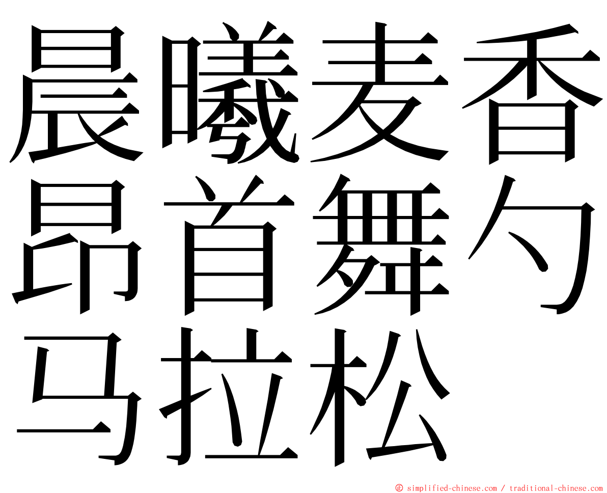 晨曦麦香昂首舞勺马拉松 ming font