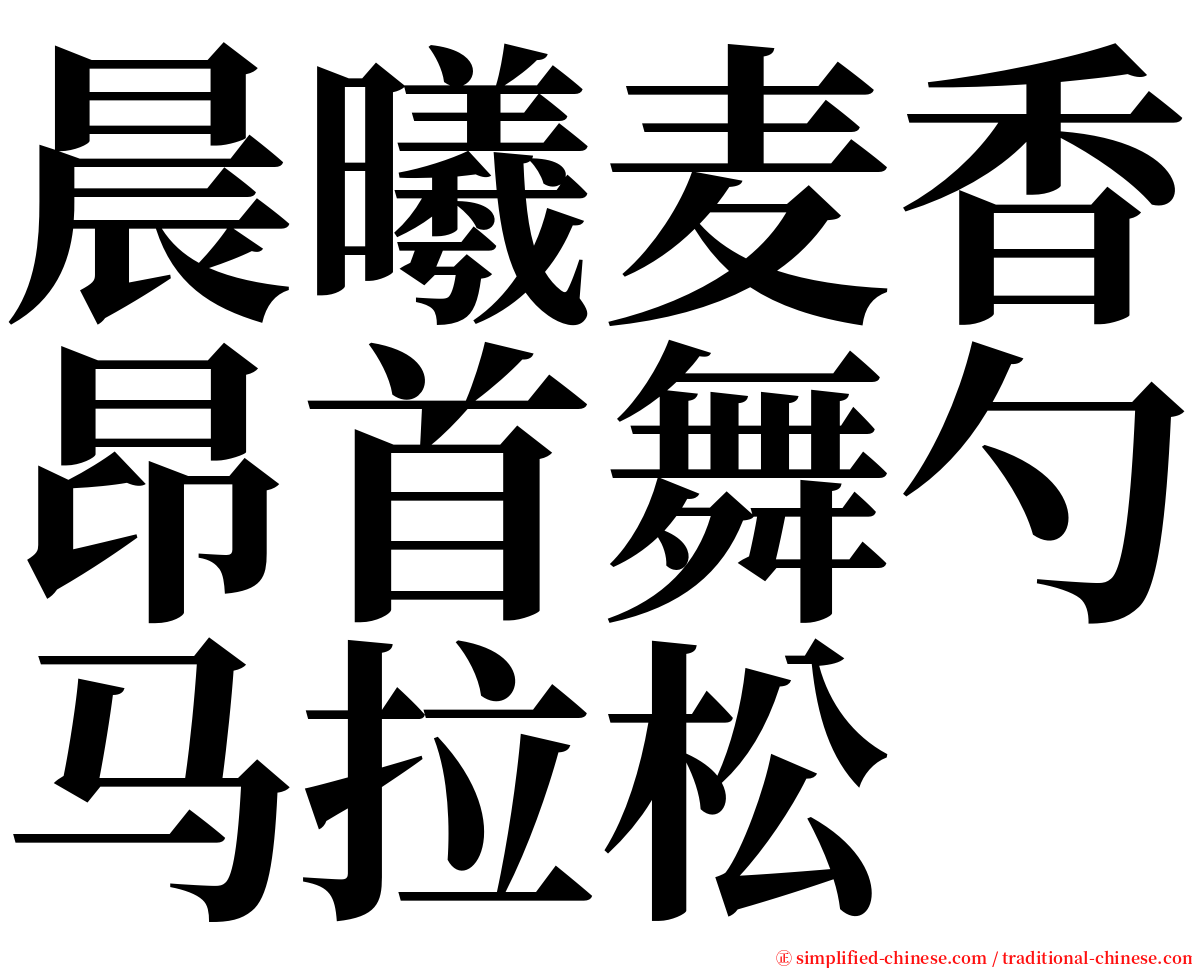 晨曦麦香昂首舞勺马拉松 serif font