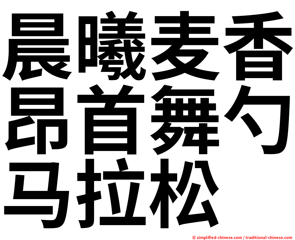 晨曦麦香昂首舞勺马拉松