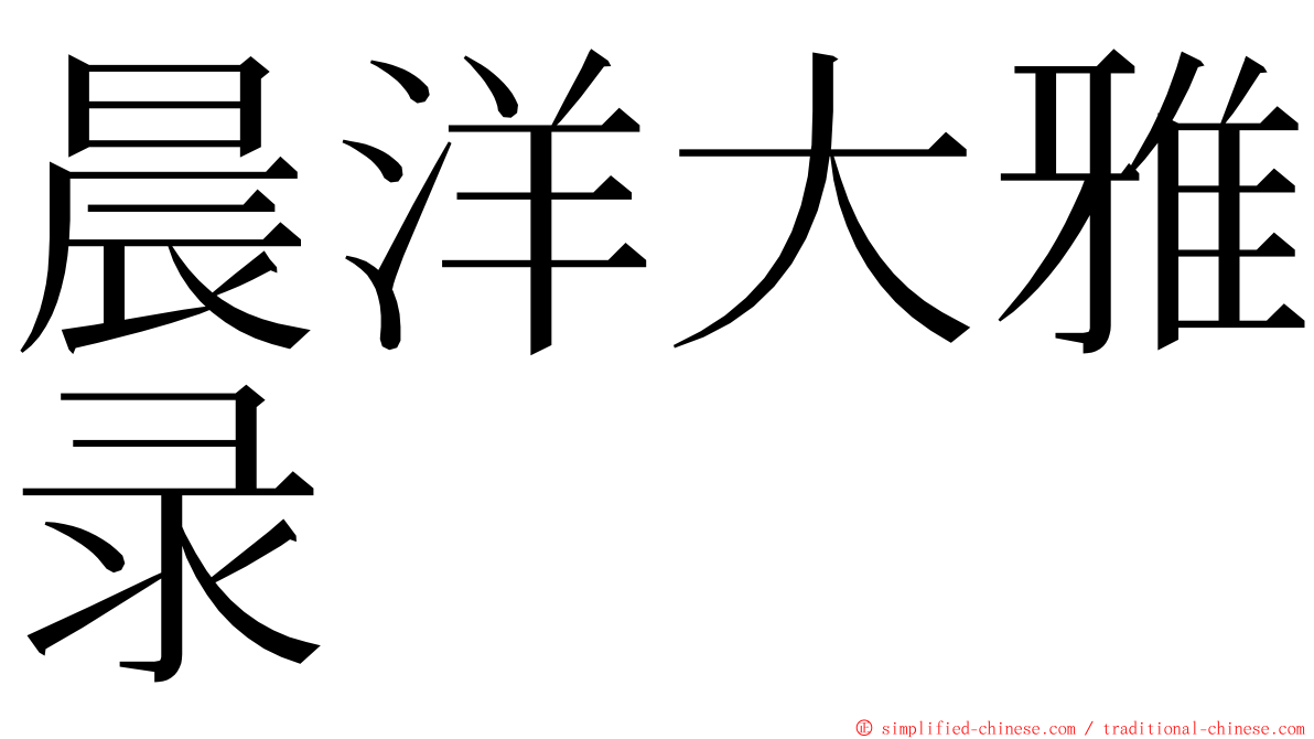 晨洋大雅录 ming font