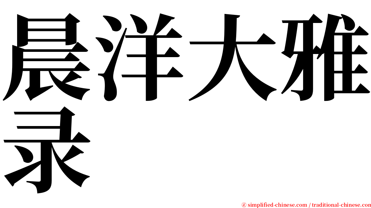 晨洋大雅录 serif font