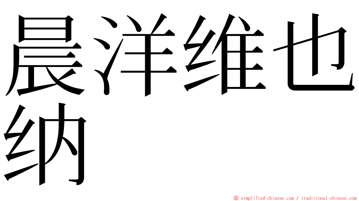 晨洋维也纳 ming font