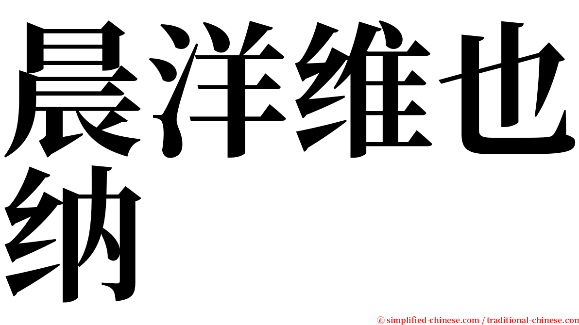 晨洋维也纳 serif font