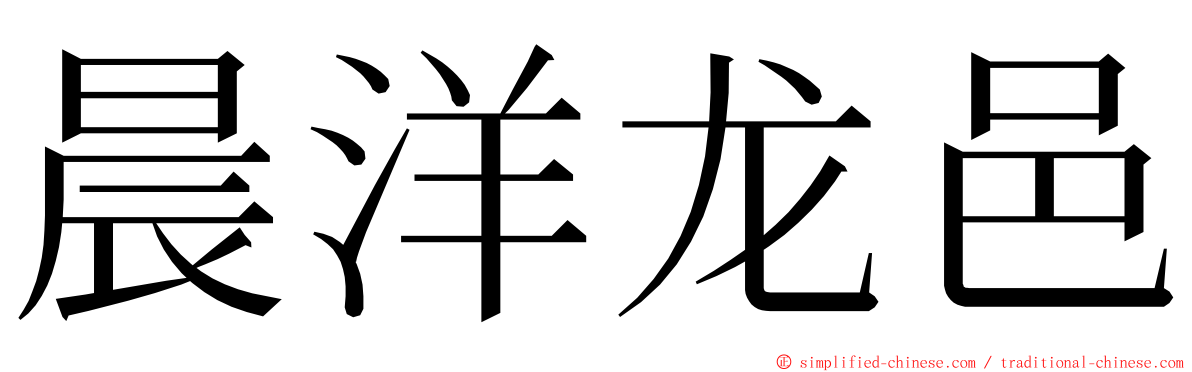 晨洋龙邑 ming font