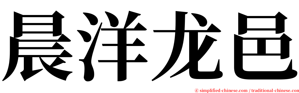 晨洋龙邑 serif font