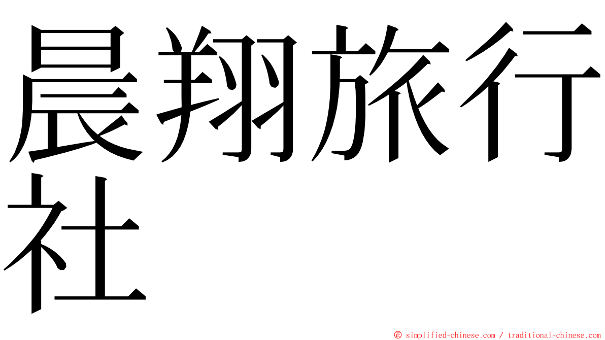 晨翔旅行社 ming font