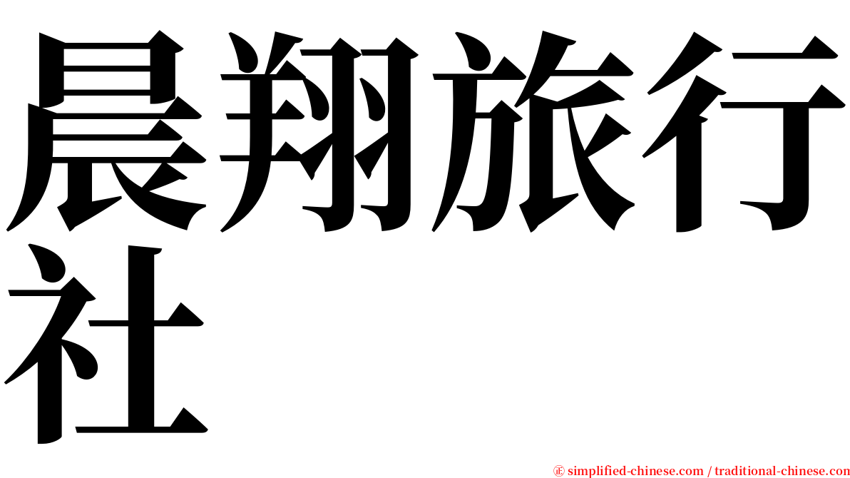 晨翔旅行社 serif font