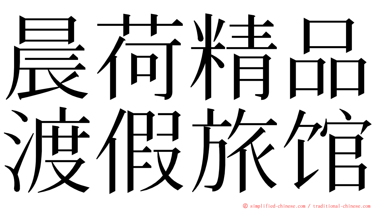 晨荷精品渡假旅馆 ming font