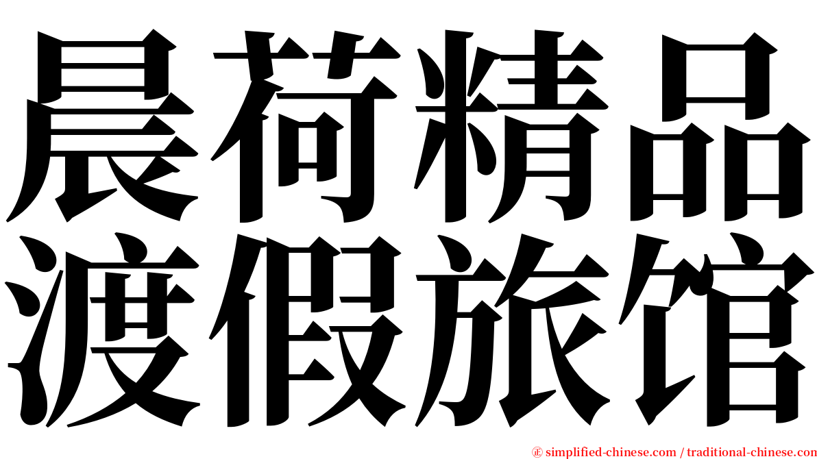 晨荷精品渡假旅馆 serif font