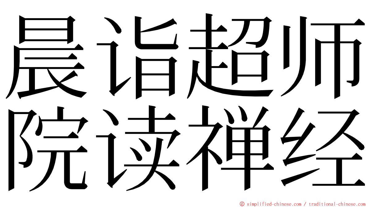 晨诣超师院读禅经 ming font