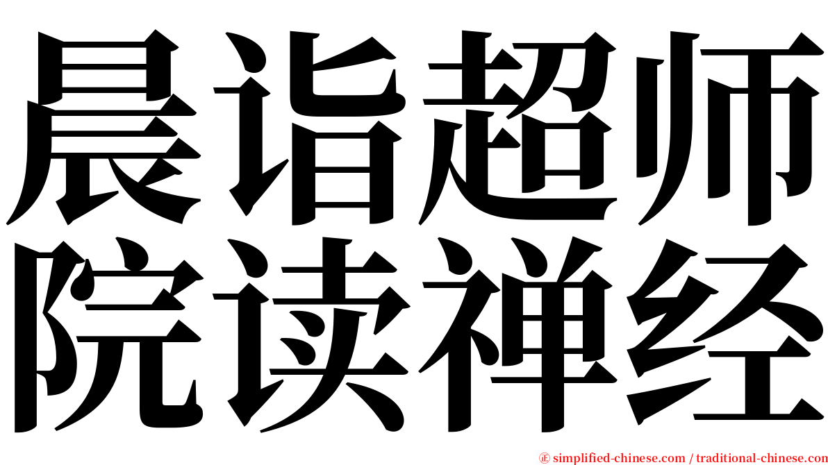 晨诣超师院读禅经 serif font