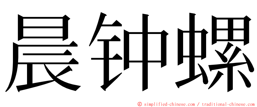 晨钟螺 ming font