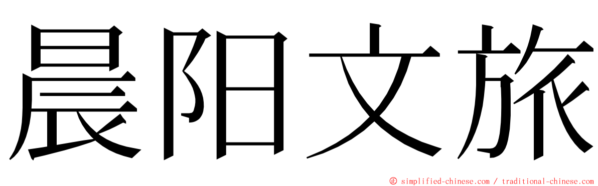 晨阳文旅 ming font