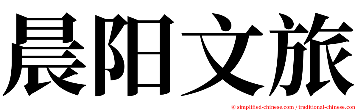 晨阳文旅 serif font