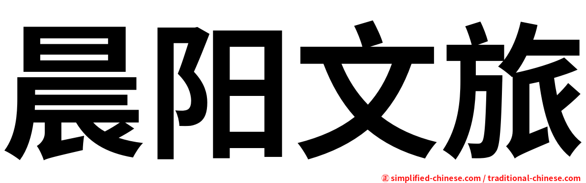 晨阳文旅