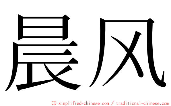 晨风 ming font