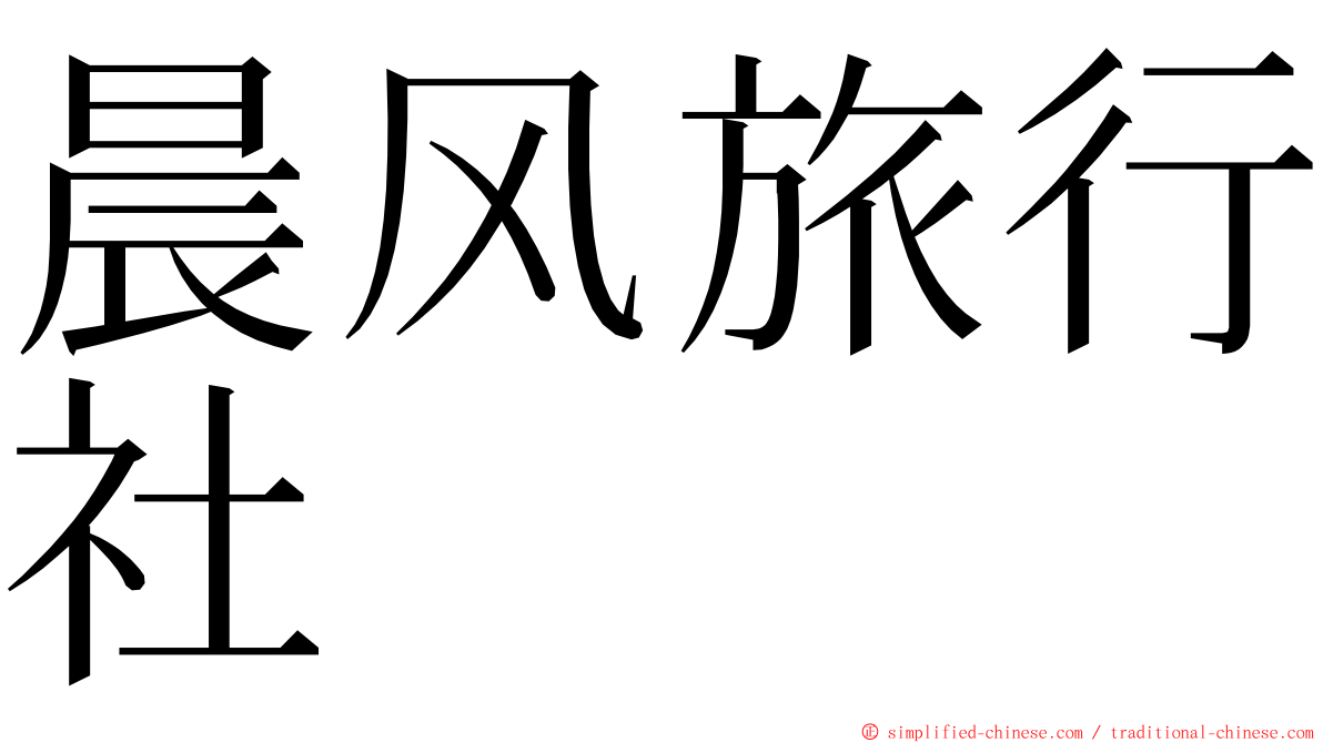 晨风旅行社 ming font