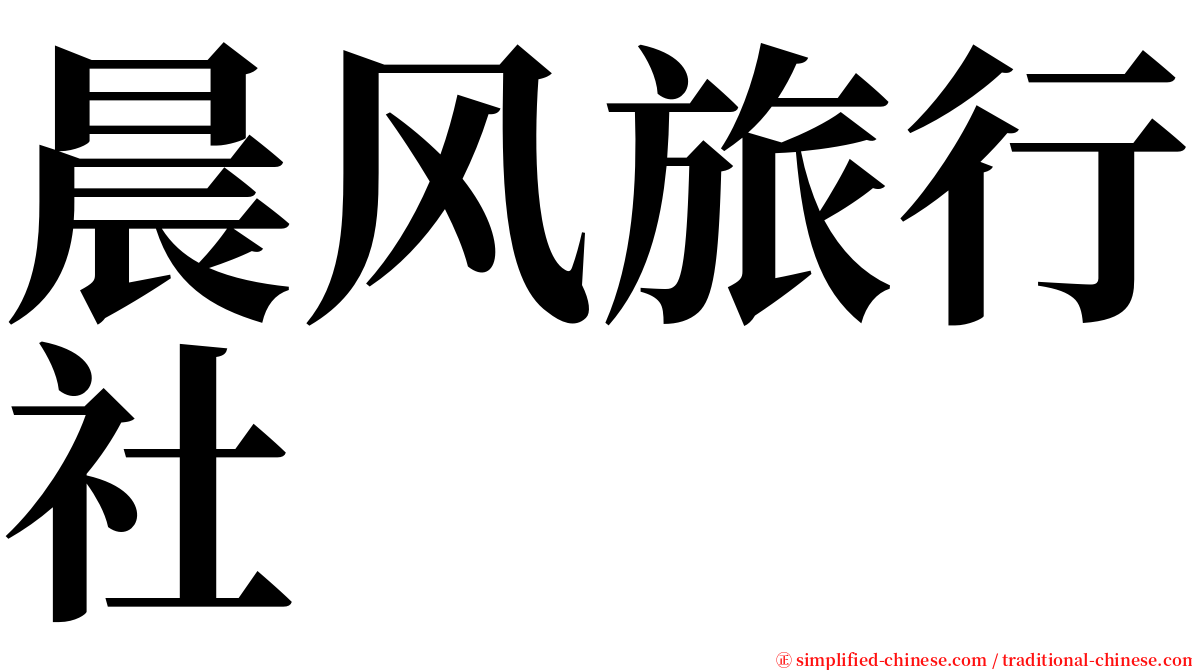 晨风旅行社 serif font