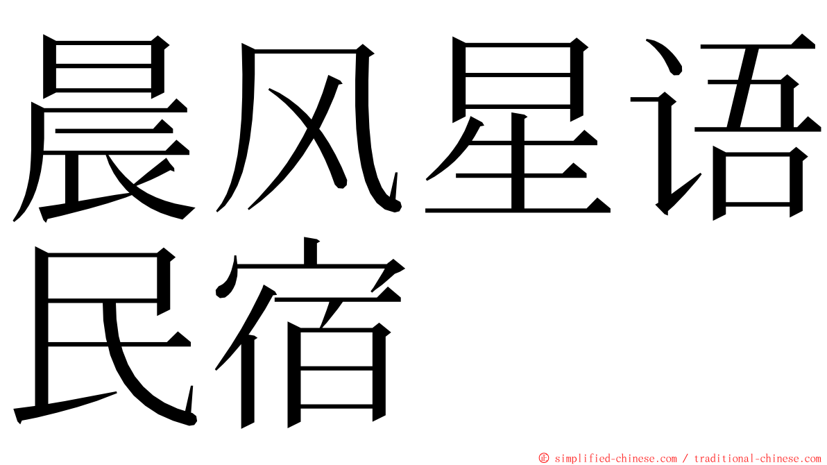 晨风星语民宿 ming font