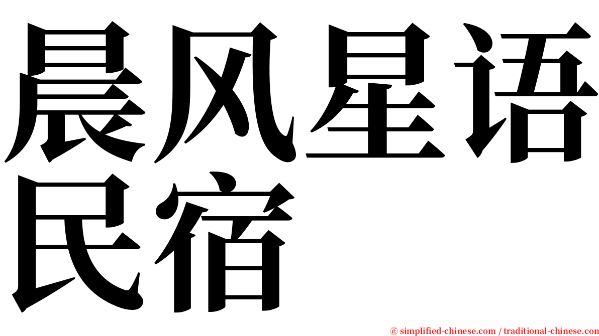 晨风星语民宿 serif font