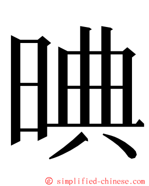 晪 ming font