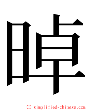 晫 ming font