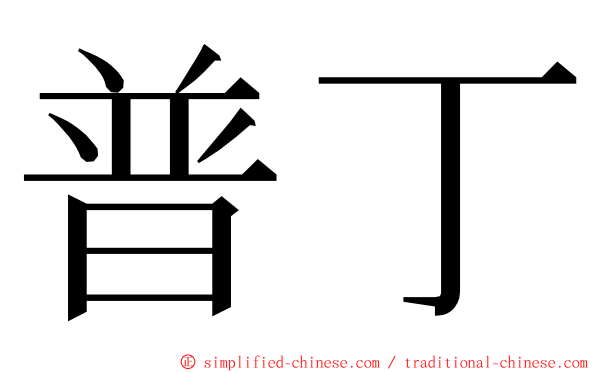 普丁 ming font