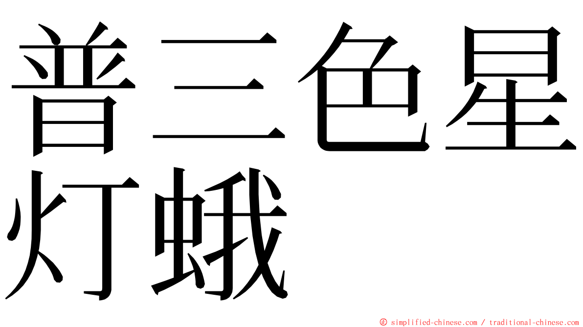 普三色星灯蛾 ming font