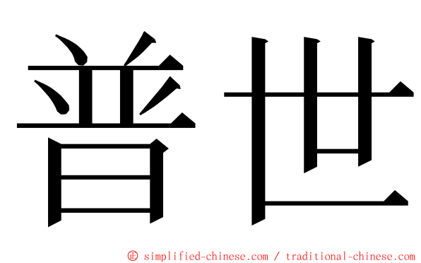 普世 ming font