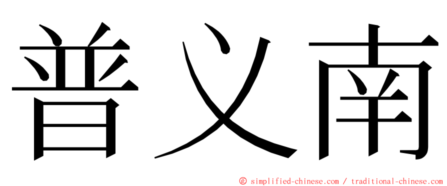 普义南 ming font