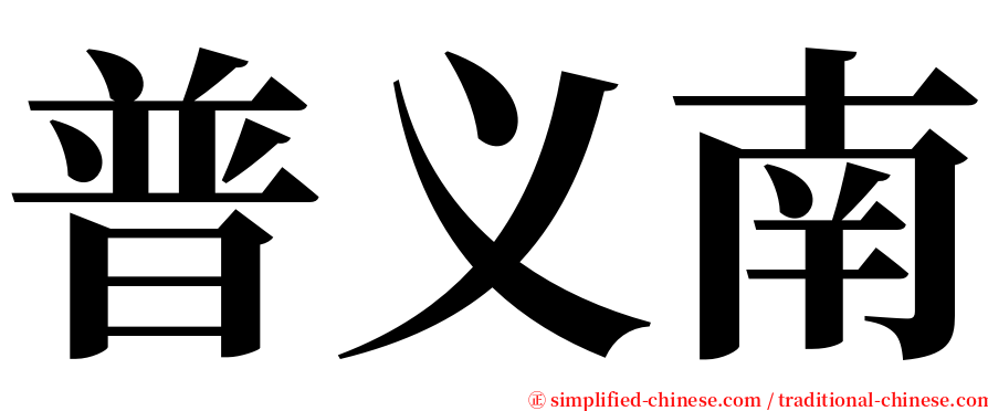 普义南 serif font