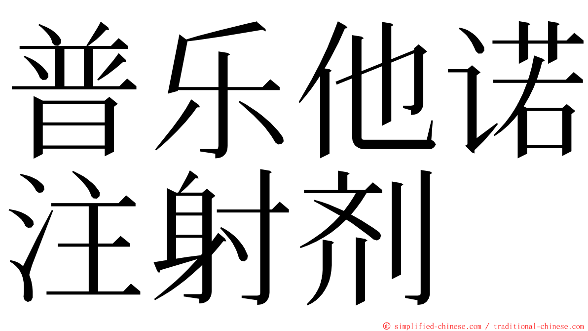 普乐他诺注射剂 ming font