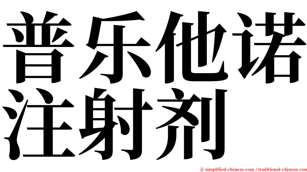 普乐他诺注射剂 serif font