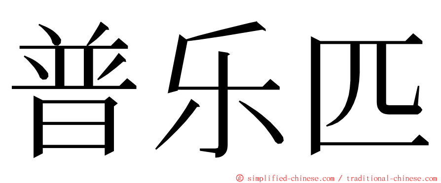 普乐匹 ming font