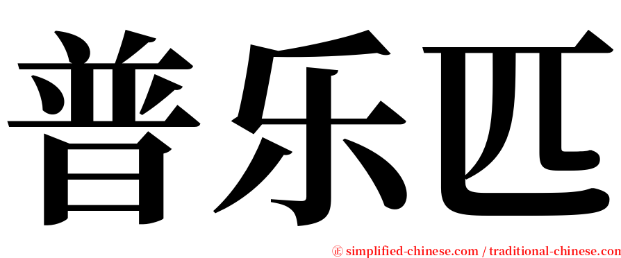 普乐匹 serif font