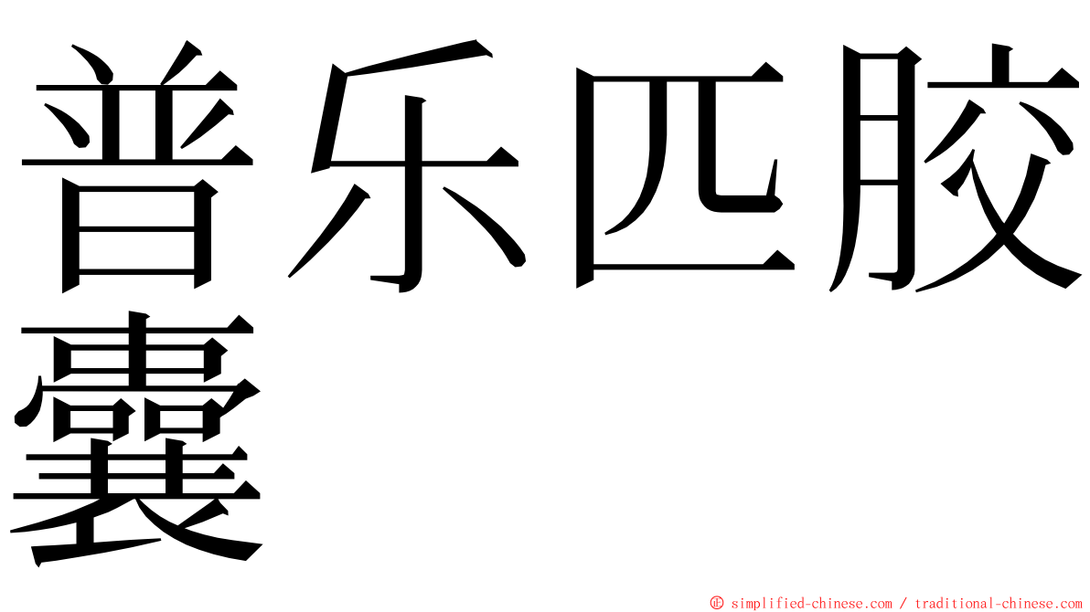 普乐匹胶囊 ming font