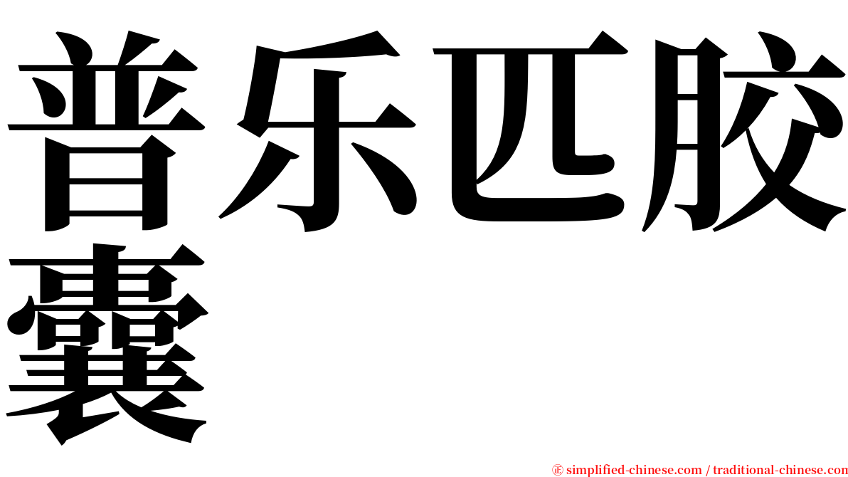 普乐匹胶囊 serif font