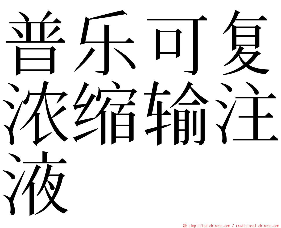 普乐可复浓缩输注液 ming font