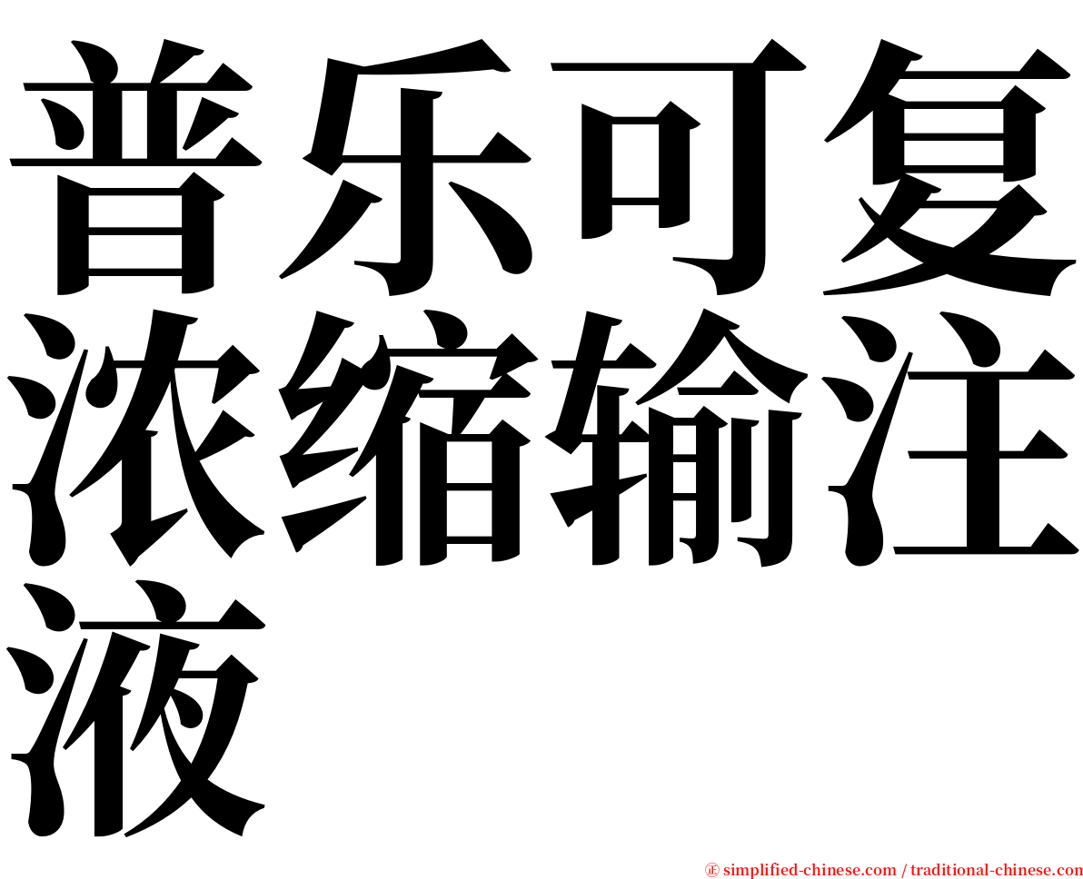 普乐可复浓缩输注液 serif font