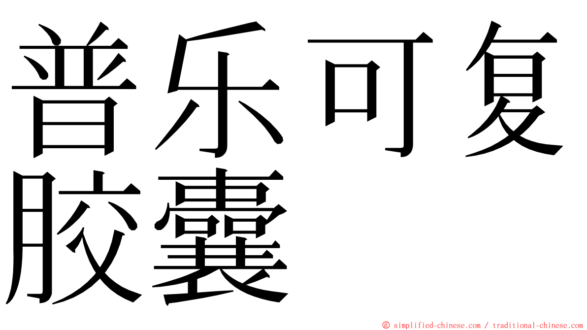 普乐可复胶囊 ming font