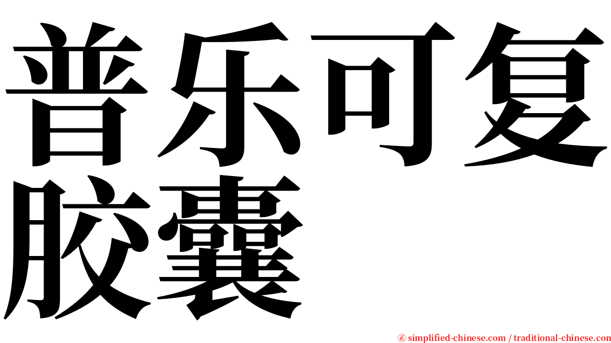 普乐可复胶囊 serif font