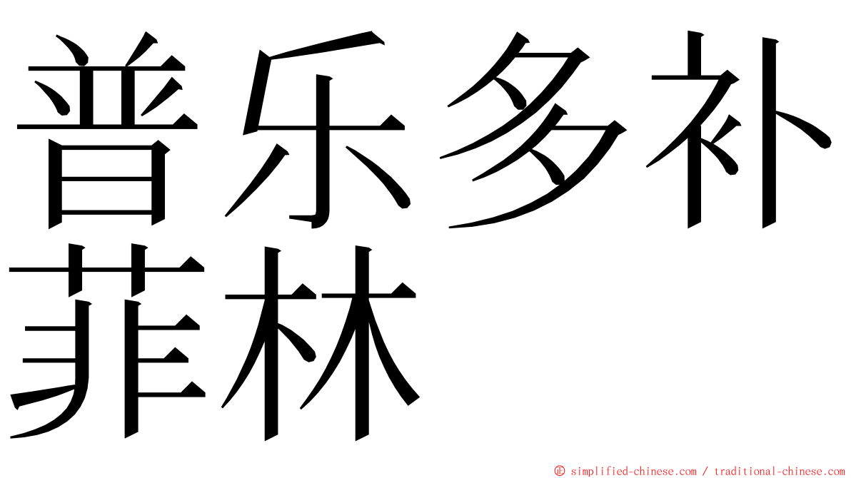 普乐多补菲林 ming font