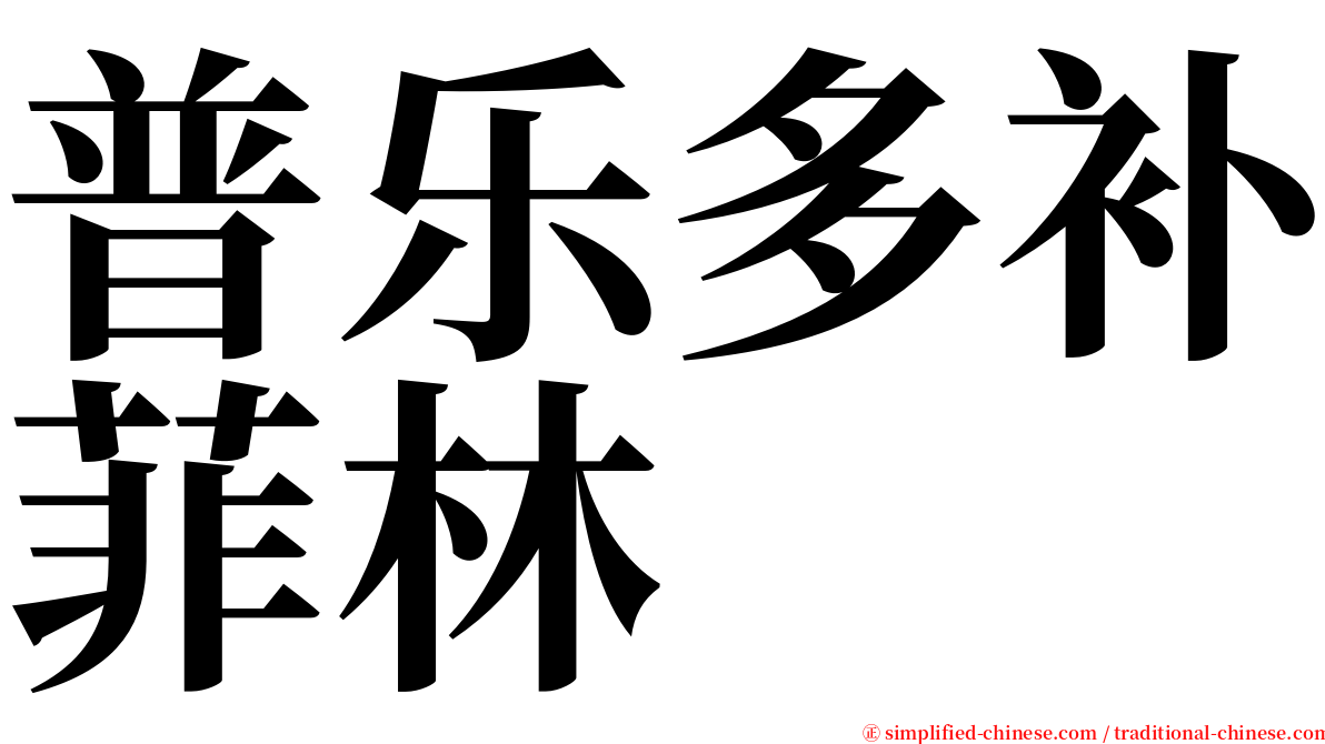 普乐多补菲林 serif font