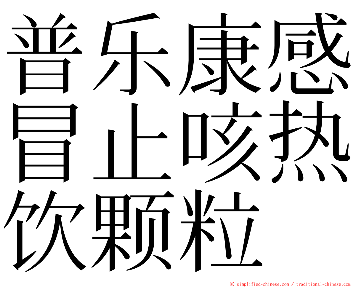 普乐康感冒止咳热饮颗粒 ming font